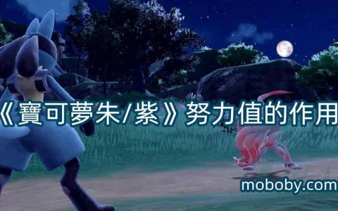《宝可梦朱/紫》努力值的作用