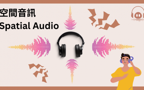 空间音频 vs 杜比全景声差在哪里？ 一起来体验2种沉浸在音效