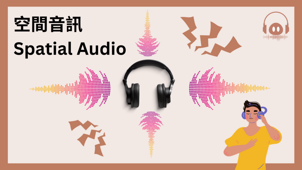 空间音频 vs 杜比全景声