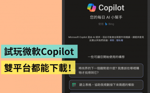 微软 Copilot App 在 Android/iOS 双平台上架！ 免费下载就能用，使用心得一次看