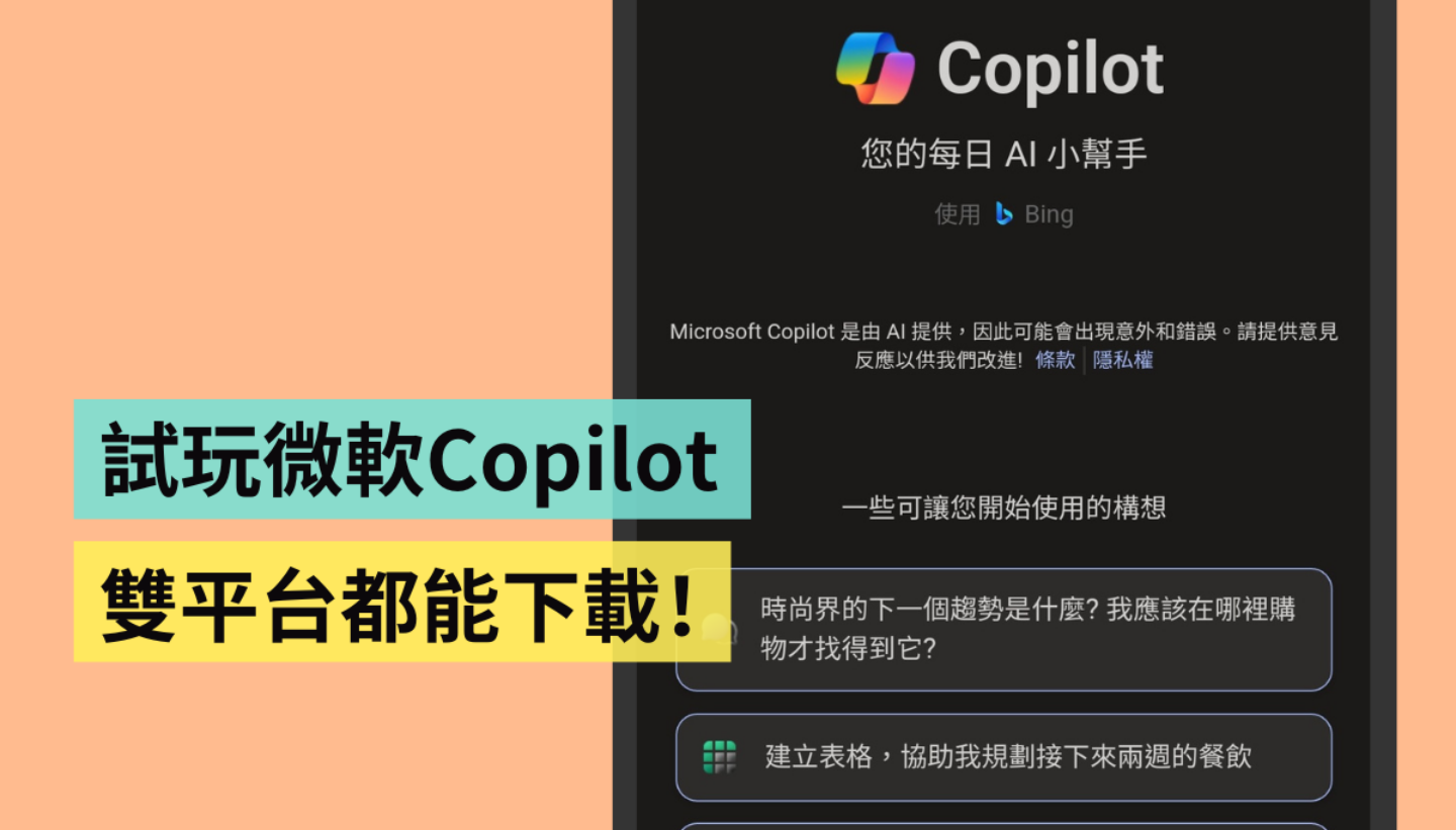 微軟 Copilot App 在 Android/iOS 雙平台上架!免費下載就能用,使用心得一次看 微软 Copilot App 在 Android/iOS 双平台上架! 免费下载就能用,使用心得一次看