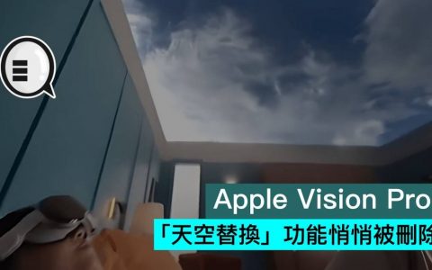 Apple Vision Pro「天空替换」功能悄悄被删除
