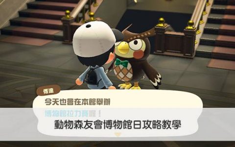 【动森博物馆日】怎么搜集盖章？ 动物森友会博物馆日攻略教学