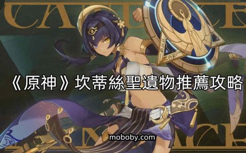 《原神》坎蒂丝圣遗物推荐攻略