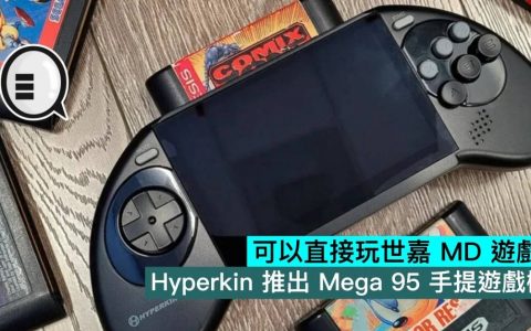 可以直接玩世嘉 MD 游戏带，Hyperkin 推出 Mega 95 手提游戏机