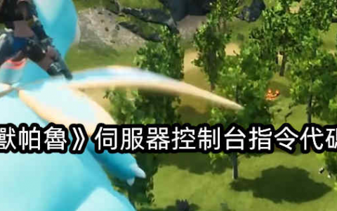 《幻兽帕鲁》服务器控制台指令代码汇集