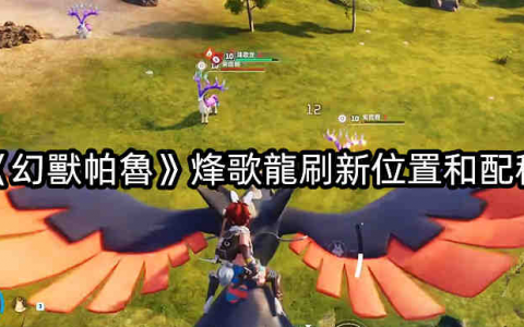 《幻兽帕鲁》烽歌龙刷新位置和配种