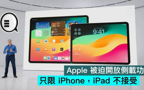 Apple 被迫开放侧载功能，只限 iPhone，iPad 不接受