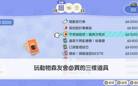 【动森教学】玩动物森友会必买三样道具！ 收藏环、口袋整理技巧、道具方程式