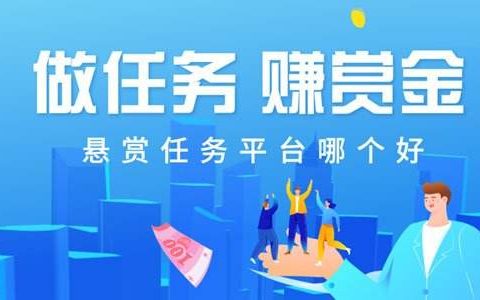 悬赏任务平台哪个最火?推荐人气最高的悬赏任务平台