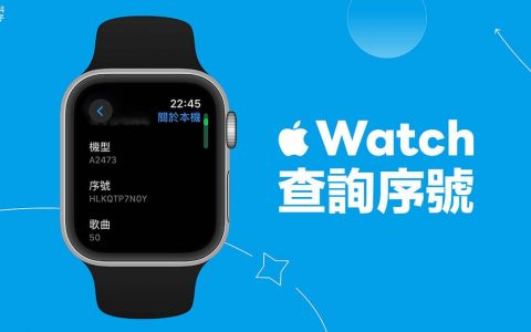 Apple Watch 序号查询教学，2 招 Apple Watch 查序号方法