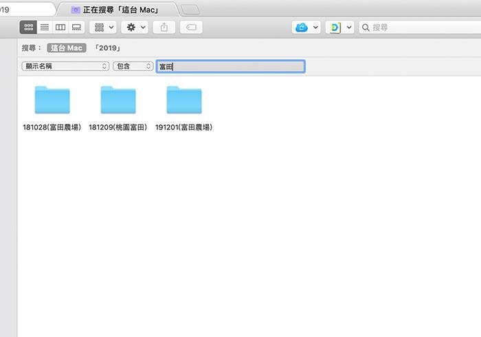 梅问题-[教程] 如何善用MAC内置的搜索功能，快速的筛选出所要的文件夹