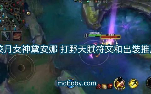 《英雄联盟lol》皎月女神戴安娜打野天赋符文和出装推荐