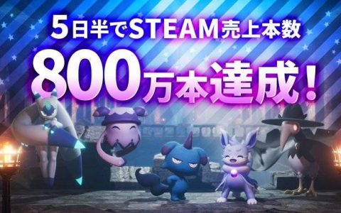 《幻兽帕鲁》5天卖破800万套，宝可梦公司今发声明公告