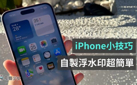 如何用手机制作水印？ 教你用 iPhone 简单靠三步骤就能搞定