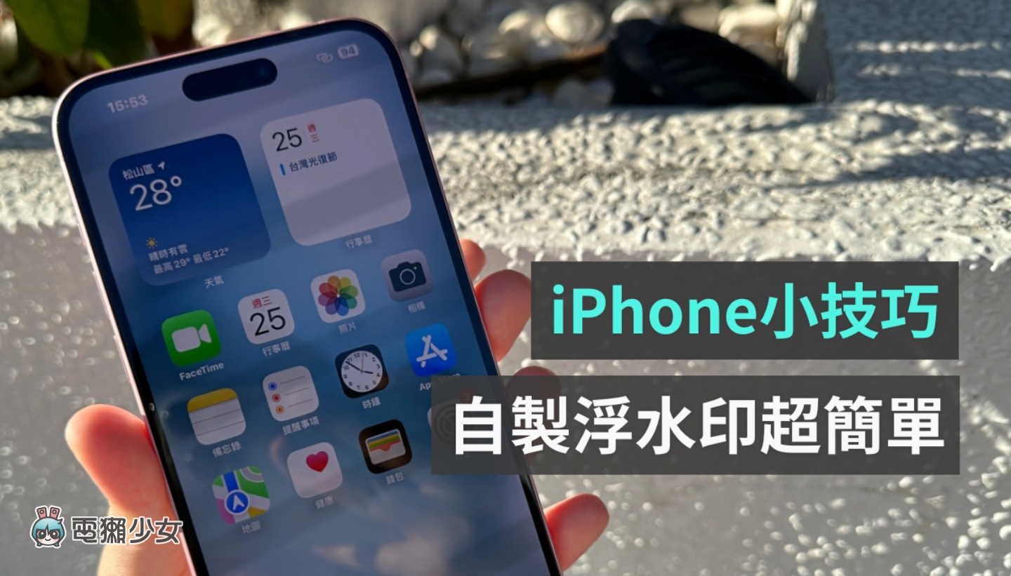 如何用手机制作水印？ 教你用 iPhone 简单靠三步骤就能搞定