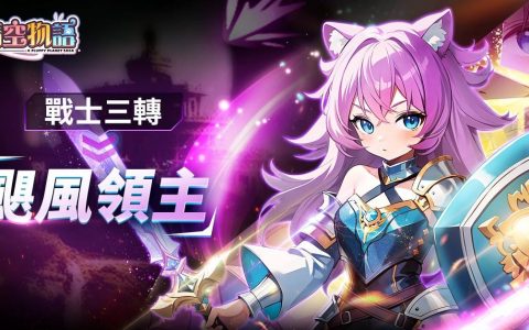 《晴空物语》手机版推出新资料片，开放职业三转与神谕系统