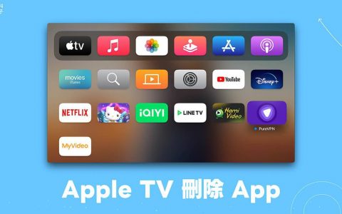 Apple TV 删除 App 教学，2 个方法彻底移除应用程序