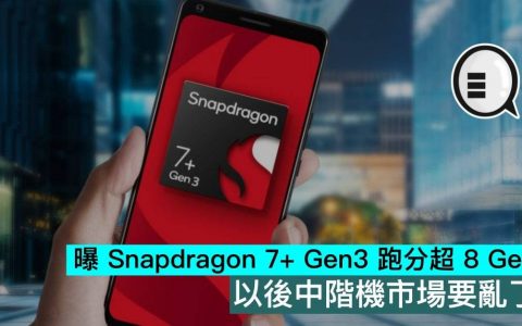 曝 Snapdragon 7+ Gen3 跑分超 8 Gen2，以后中阶机市场要乱了