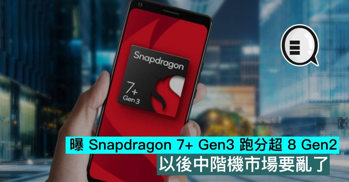 曝 Snapdragon 7+ Gen3 跑分超 8 Gen2，以后中阶机市场要乱了