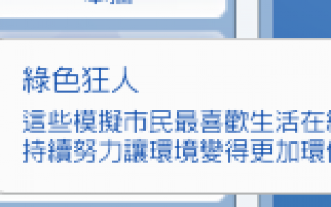 SIMS4模拟市民4绿色生活-完全自给自足的生活来临啦！