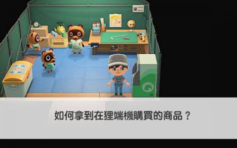 【动森】如何拿到在狸端机购买的商品？