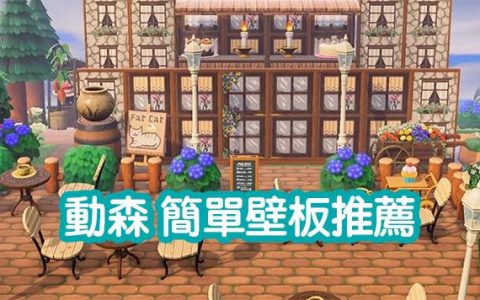 【动森 简单壁板】10款超推荐动物森友会简单壁板墙壁