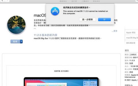 MAC 如何安装以前旧版本的macOS！ 附官方所提供旧版macOS安装链接