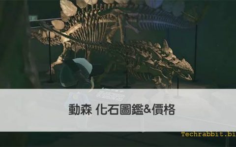 【动森 化石图鉴】动物森友会所有化石价格&名称介绍教学