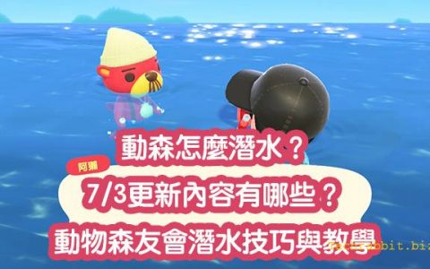【动森潜水】怎么潜水？ 7/3更新内容有哪些？ 动物森友会潜水技巧与教学