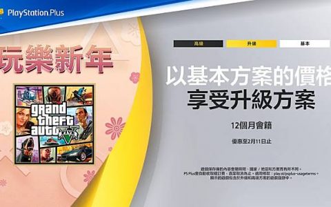 PlayStation Plus升级版新春限定6折