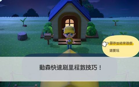 动森快速刷里程数技巧！ 修改Switch主机时间教学