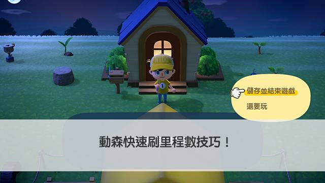 動森快速刷里程數技巧!修改Switch主機時間教學 修改Switch主机时间教程