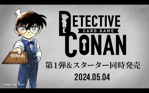 《名侦探柯南》集换式卡牌游戏套组将于2024年5月4日发售