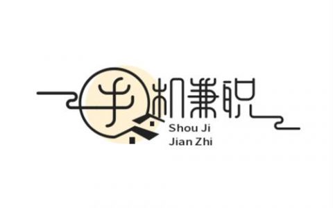 手机兼职赚钱一单一结50元是骗局吗？（千万别忙着操作，先静静！）