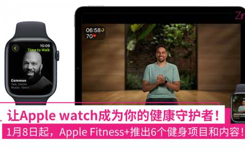让Apple watch变成你的健康守护者！1月8日起，Apple Fitness+推出6个健身项目和内容！