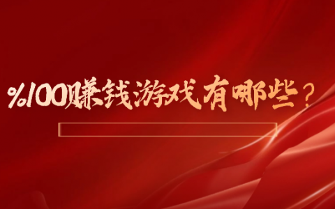 100%赚钱游戏有哪些？这个平台不同类型游戏别错过