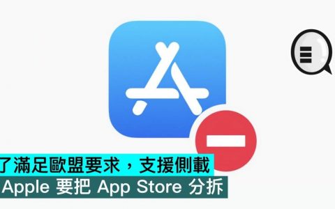 为了满足欧盟要求，支持侧载，Apple要把App Store分拆