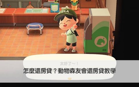 【动森】怎么还房贷？ 动物森友会还房贷教学