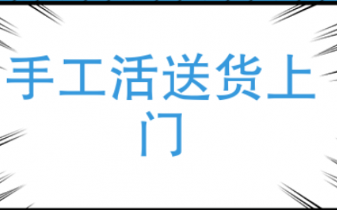 手工活送货上门在家就可以做（熟人介绍的可以做，网上看到的就算了）