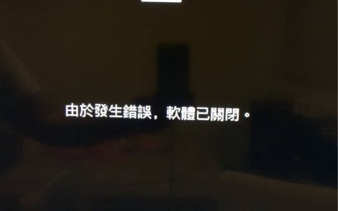 SWITCH 由于发生错误，软件已关闭。 常见处理方法整理