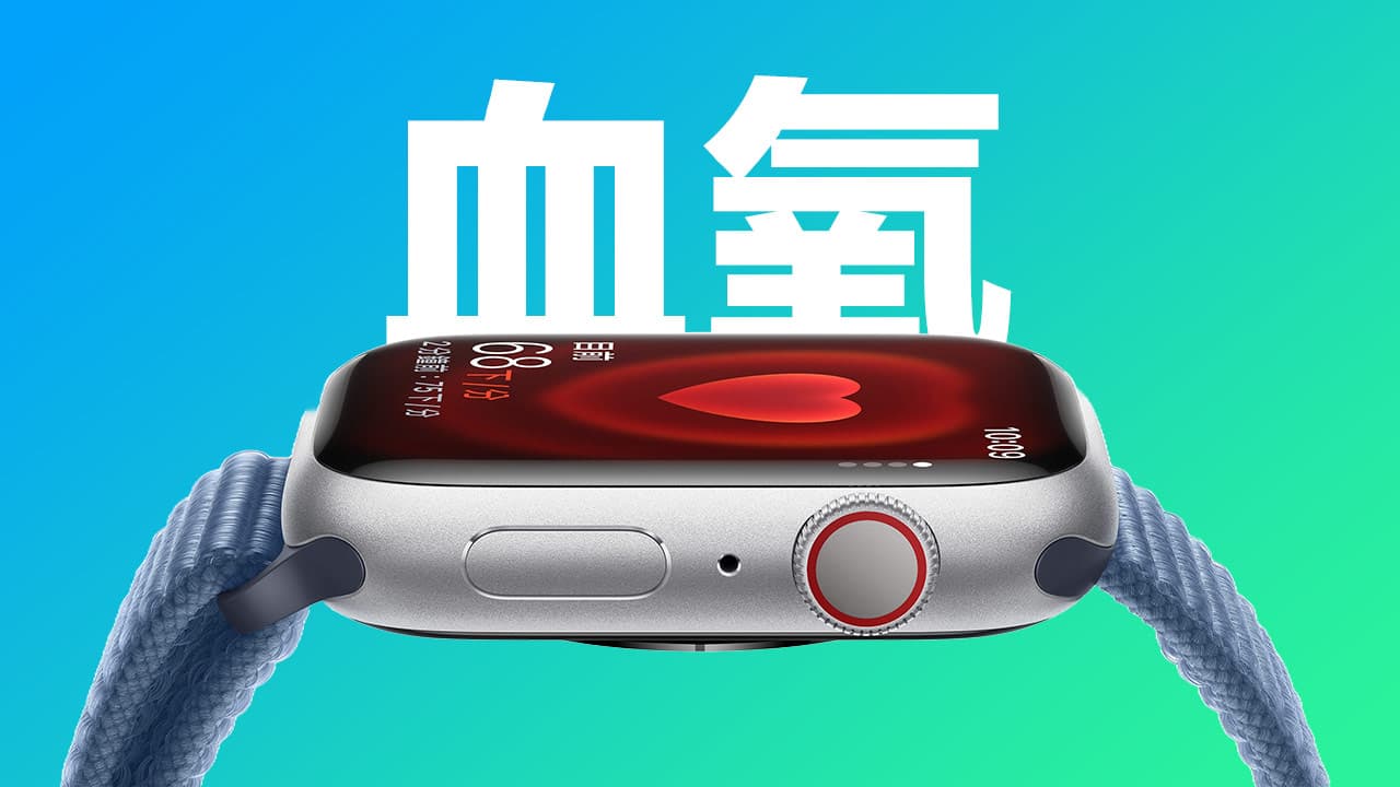 苹果开卖无支持 Apple Watch 血氧侦测机型，美版购买检查方法看这篇