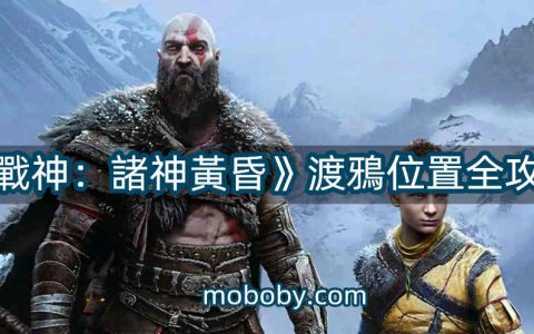 《战神：诸神黄昏》渡鸦位置全攻略（建议收藏）