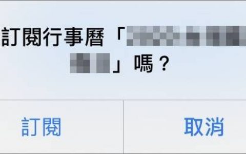 iPhone行事历中毒怎么办？ 被订阅广告绑架了！ 解决办法分享！