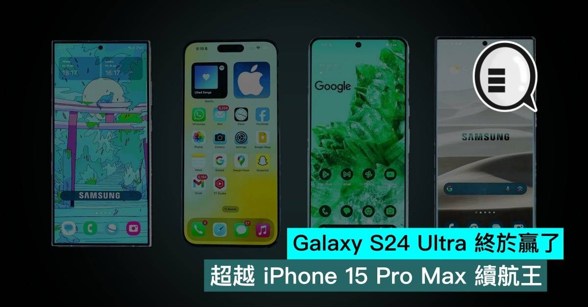 Galaxy S24 Ultra 终于赢了，超越 iPhone 15 Pro Max 续航王