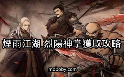 烟雨江湖烈阳神掌获取攻略