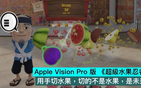 Apple Vision Pro 版 《超级水果忍者》，用手切水果，切的不是水果，是未来