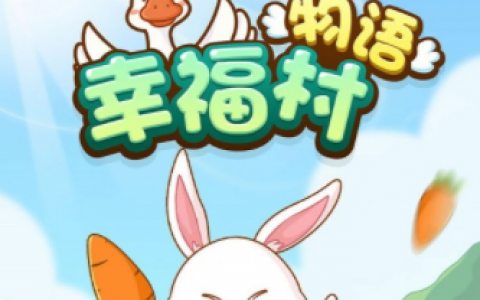 幸福村物语真的可以赚钱吗，幸福村物语真的可以提现吗