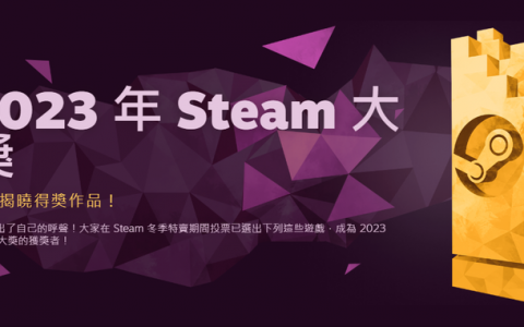 【Steam大奖】2023 得奖名单！ 全 11 奖项公开，年度游戏依然是《博德之门3》！