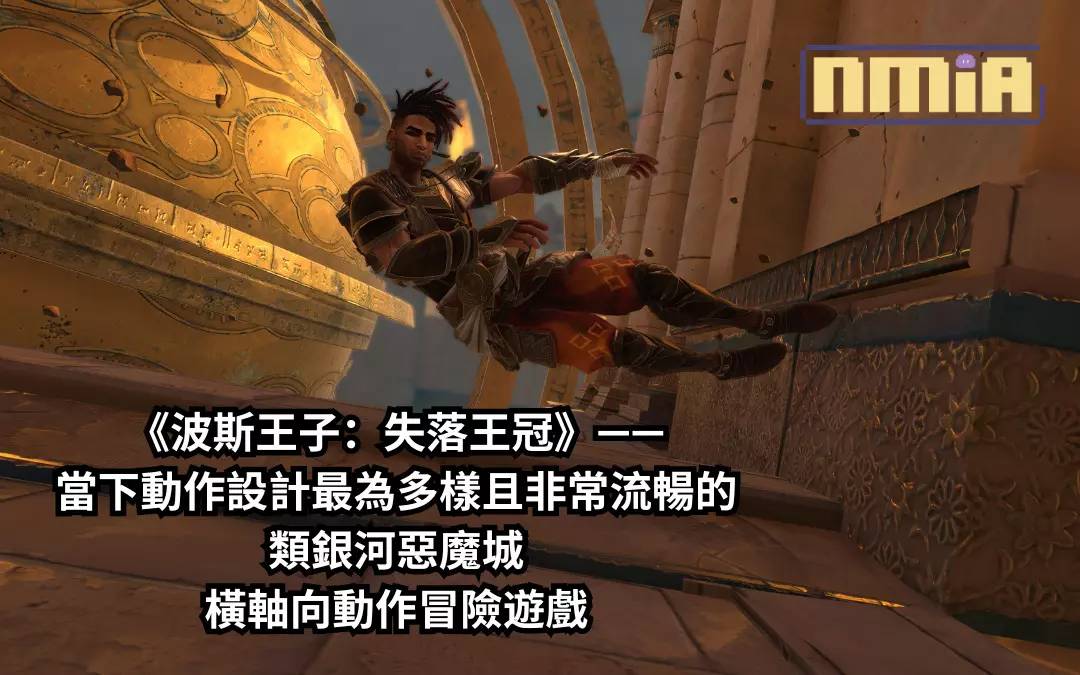 《波斯王子：失落王冠》——当下动作设计最为多样且非常流畅的类银河恶魔城横轴向动作冒险游戏